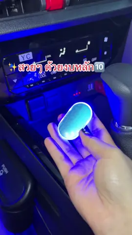 #ไฟled #ไฟแต่งรถ #ไฟledแม่เหล็กไร้สาย #ของตกแต่งในรถยนต์ #ของใช้ในรถ #toyotayarisativ2023 