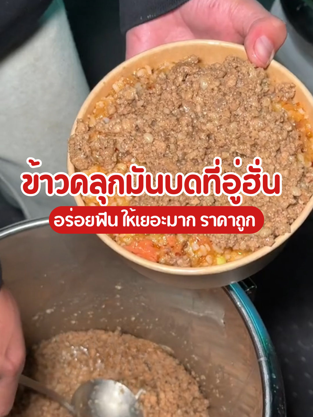 ข้าวคลุกมันบดหน้ามหาวิทยาลัยที่อู่ฮั่น ราคาแค่ 45 บาท แต่ให้เยอะมาก อร่อยจุกๆกันไปเลย #มันบด#อาหาร #อาหารอร่อย#อาหารจีน #ร้านอาหาร#ของกิน #ของกินจีน #ของกินอร่อย #กินเก่ง#tiktokพากิน🤤 #กินตามtiktok #อร่อยเด็ดต้องลอง #ร้านอร่อยบอกต่อ #รีวิวของอร่อย #อาหารริมทาง #สตรีทฟู้ด#streetfood #chinesefood#chinafood