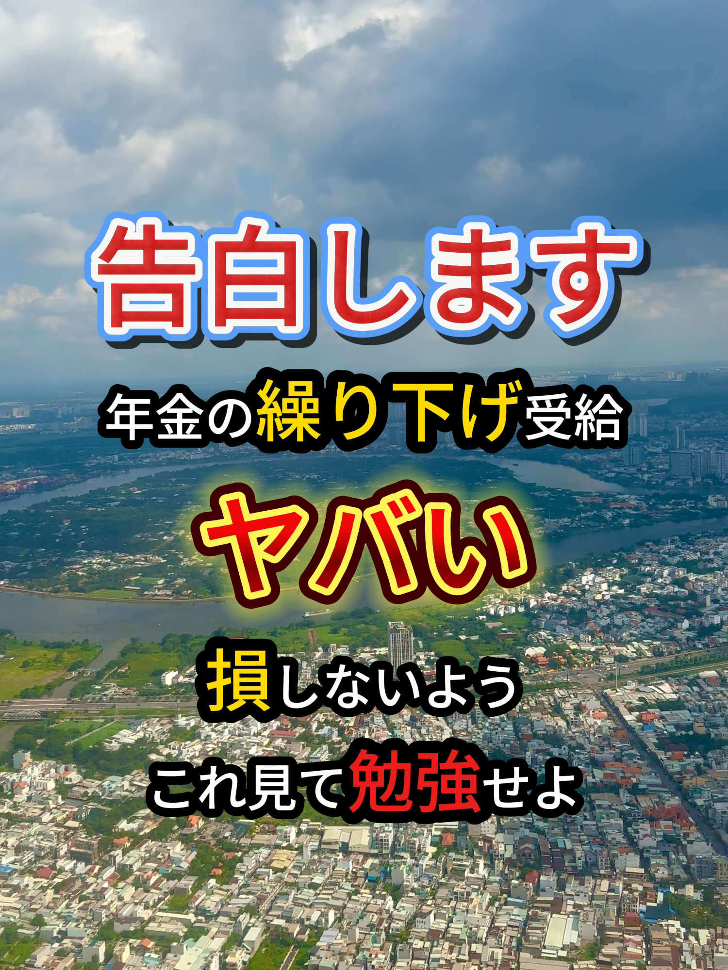 国や会社は教えてくれないお金の話 ******************** #お金の制度 #お金の勉強 #年金 #繰り下げ受給