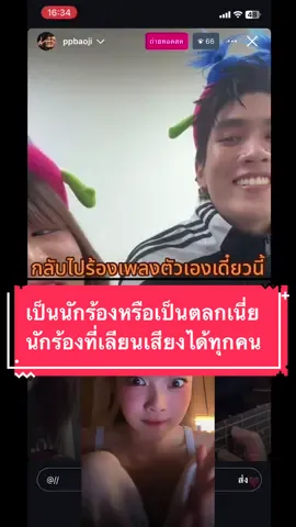 เป็นนักร้องหรือเป็นตลกเนี่ย นักร้องที่เลียนเสียงได้ทุกคน ร้องเหมือนทุกคนยกเว้นตัวเอง 5555 —ppbaoji live 05/11/67 #เพื่อนกันไม่เลิกกัน #bamm #mang_bamm #pao_bamm #arty_bamm #ก็วงbammอ่ะ #pixxie 