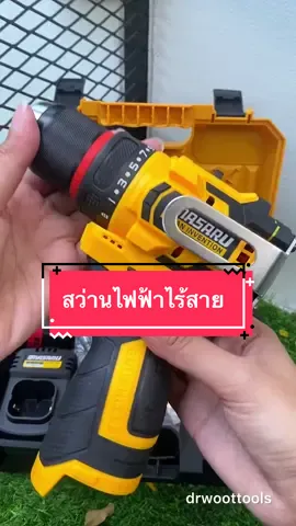 สว่านไฟฟ้าไร้สาย มีให้เลือก 2 สี สีเหลือง สีแดง สามารถเจาะ กระแทก ขันน็อตได้ สนใจกดที่ตะกร้าได้เลย#สว่าน #สว่านไร้สาย #สว่านแบตไร้สาย #สว่านไฟฟ้า #สว่านไฟฟ้าไร้สาย 