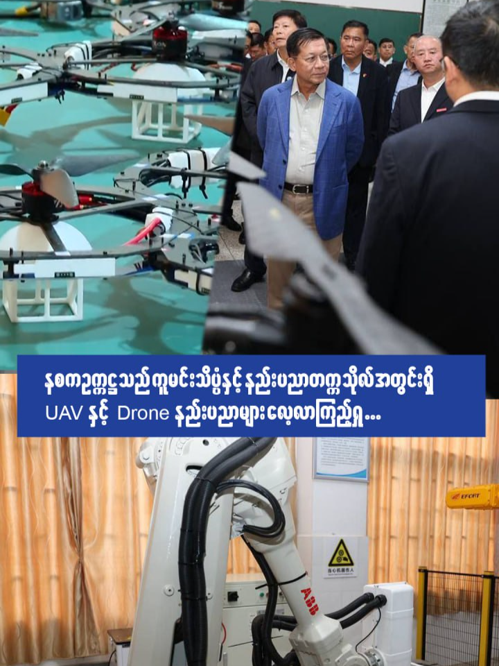 နစက ဥက္ကဋ္ဌသည် ကူမင်းသိပ္ပံနှင့် နည်းပညာတက္ကသိုလ်တက္ကသိုလ်အတွင်းရှိ UAV နှင့် Drone နည်းပညာများလေ့လာကြည့်ရှု  #populartiktok #popularnewsjournal #News #myanmartiktok #foryou #tiktok