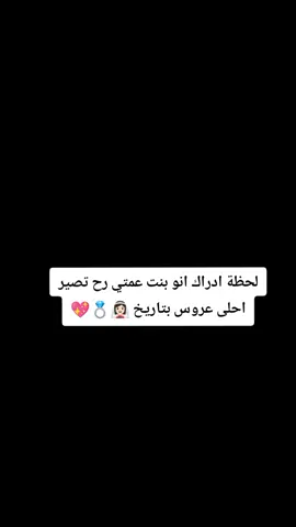 اقترب موعد زفاف بنت عمتي ❤️ الله يتمملك على خير ويسعدك يارب 😍👰🏻‍♀️