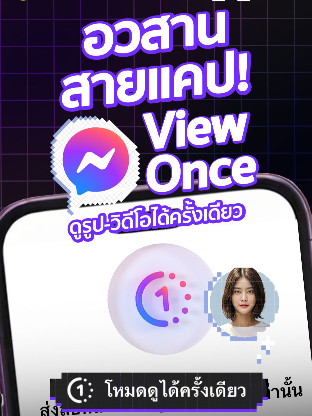 วิธีใช้ View Once ใน Messenger ดูแชทได้ครั้งเดียว-ป้องกันสายแคป #Facebook #viewonce #Messenger #เฟซบุ๊ก #meta #ความเป็นส่วนตัว #ข่าวtiktok