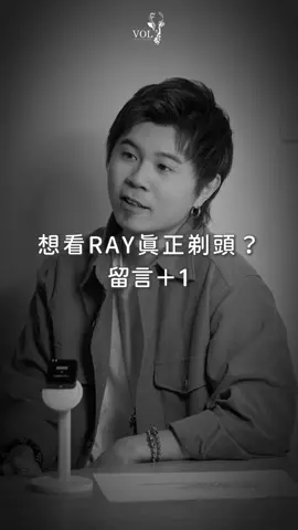 應該沒人會想看我剃頭…吧？😨 頭皮保養是為了延緩落髮 但如果來不及了… 那就找我做假髮吧😎 ▪️染髮設計｜訂製假髮｜日韓男髮 ▪️髮型諮詢｜合作邀約｜歡迎私訊 🔺點擊《個人檔案》連結  即可「立即預約」服務時間   #熱門 #髮型 #雄性禿 #造型 #男生髮型 #假髮#ㄐㄧㄚ8髮 #男生剪髮 #tiktok #落髮 #禿頭 #頭皮保養  #男生必看 #剪髮 #台北髮型師 #美學玩家ray #volhairsalon