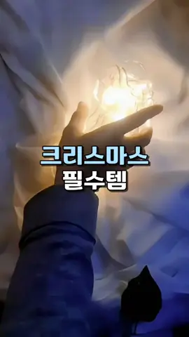 👆구매링크는 프로필에 있어요.<상품번호146번> 크리스마스 트리 장식용 지네 전구에요🎄 일반 전구보다 크기는 작으면서 개수는 더 많기 때문에 대충 걸치기만 해도 분위기가 확 살아납니다✨️ #크리스마스 #트리장식 #집꾸미기 #인테리어 #홈데코 #홈스타일링 #꿀템 