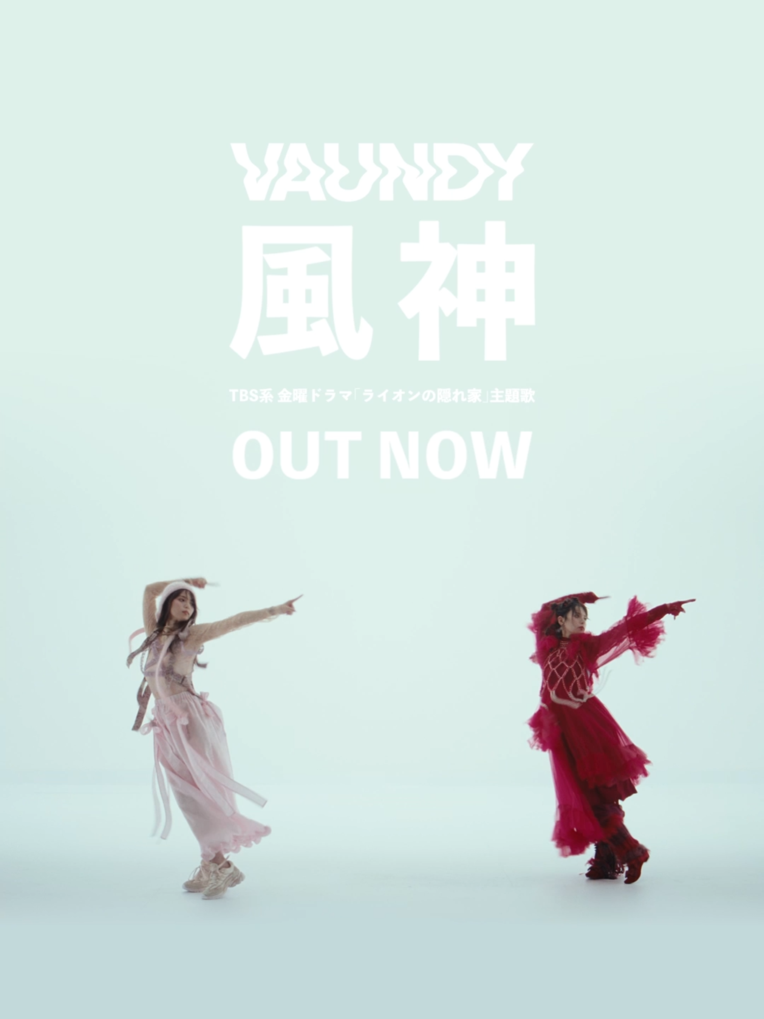 #Vaundy「風神」 #齋藤飛鳥 出演のMusic Video公開中🎬  TBS系金曜ドラマ『#ライオンの隠れ家』主題歌🦁 @lionnokakurega_tbs