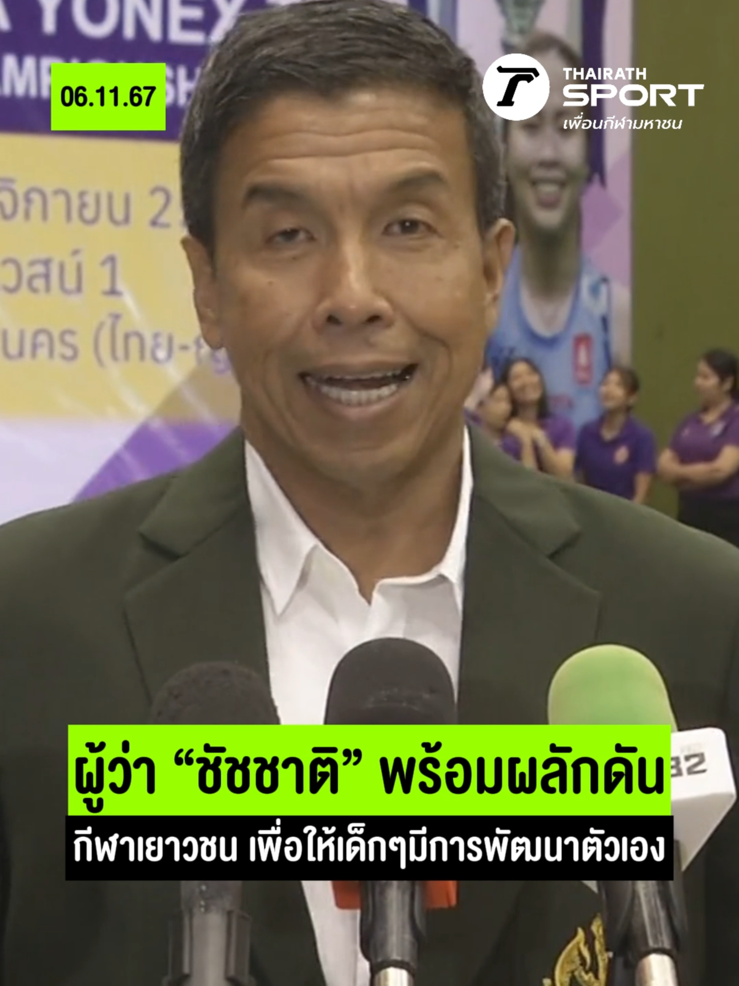 ในการแข่งขันแบดมินตัน  “BMA ROZA YONEX TIP Badminton open Championship 2024” ชิงถ้วยพระราชทาน สมเด็จพระกนิษฐาธิราชเจ้า กรมสมเด็จพระเทพรัตนราชสุดาฯ สยามบรมราชกุมารี ผู้ว่า กทมฯ “ชัชชาติ สิทธิพันธุ์” พร้อมผลักดันกีฬาเยาวชน เพื่อให้เด็กๆมีการพัฒนาตัวเอง  #tiktokการกีฬา #ข่าวtiktok #thairathsport #thairath #ผู้ว่าชัชชาติ #BMAROZAYONEXTIPBadmintonopenChampionship2024 #Batminton #ชิงถ้วยพระราชทาน