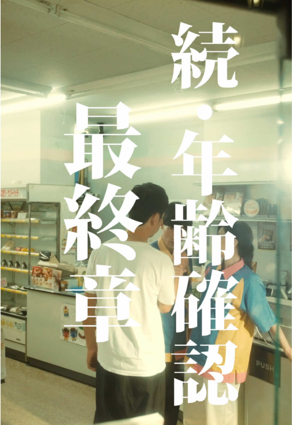 年齢確認から始まった恋の物語… ついに完結！ #年齢確認 #マリリンのコンビニ奮闘記  #まさひろの西高生活  #俳優 #役者#映画 #短編映画 #ショートフィルム #ショートドラマ #こねこフィルム こねこフィルム企画Vol.195 『続・年齢確認 最終章』 出演： 半田周平 赤間麻里子 梅田誠弘 企画： 三野龍一 演出・編集： 三野龍一 撮影： 川口諒太郎 照明： 西山竜弘 録音： 平尾萌夏 ヘアメイク： 磯崎智香 照明機材協力： Aputure ロゴデザイン： BABE! 製作・運営： 合同会社こねこフィルム 小道具提供： オイシックス・ラ・大地 株式会社 「パンク焼き芋のバリボリチップス」 こねこフィルム企画・プロデュース： MINO Bros.