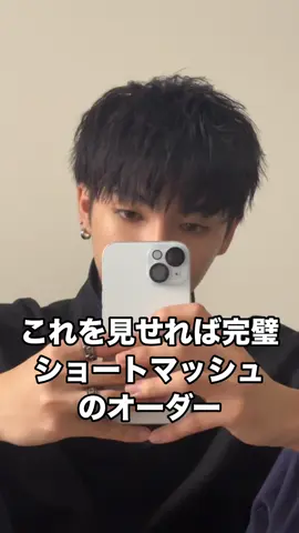 ショートマッシュのオーダー方法 #短髪 #ショートマッシュ #メンズヘアセット #束感 #短髪セット #メンズセット #03 #menshair 