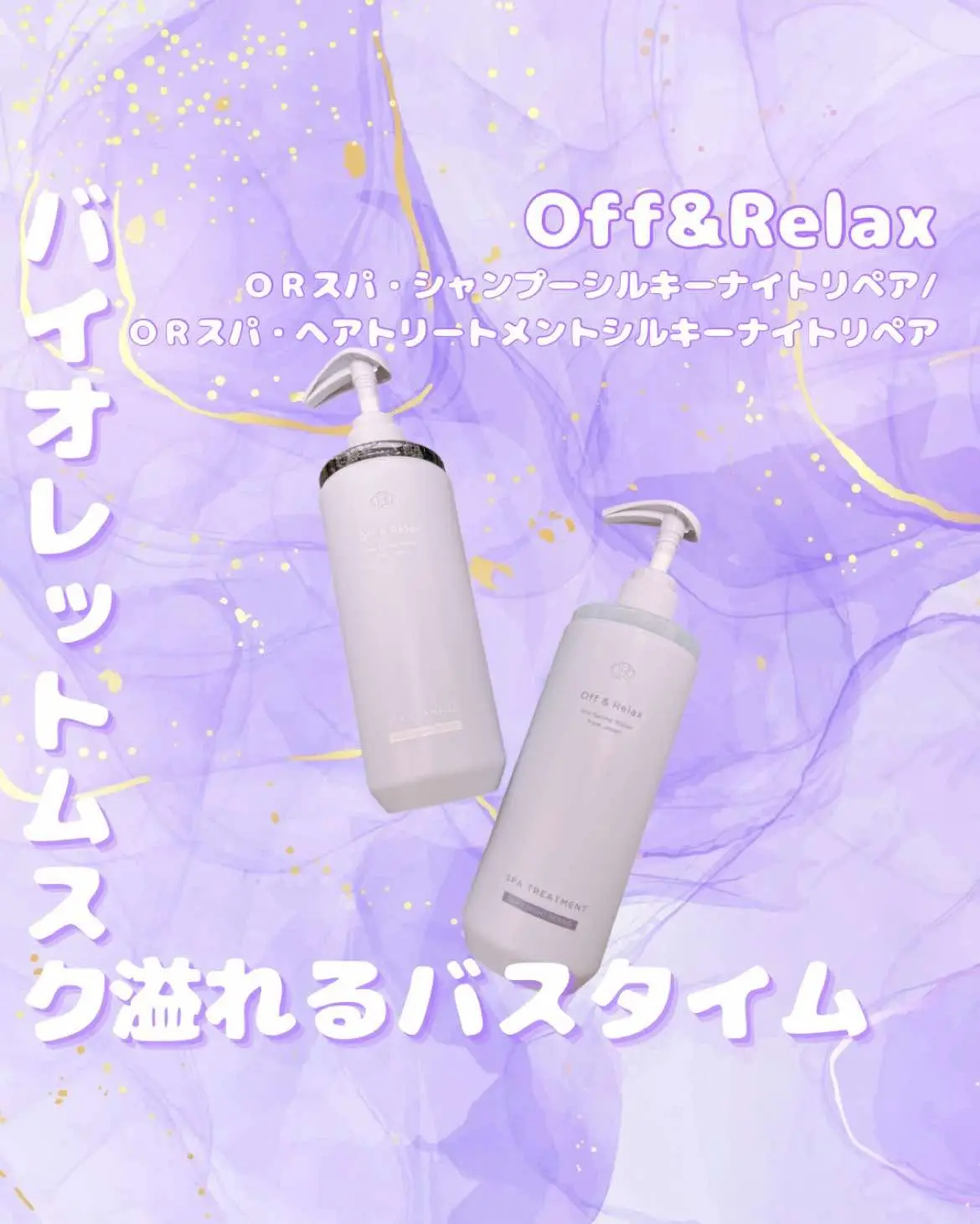 Off&RelaxのＯＲスパ・シャンプーシルキーナイトリペア/ＯＲスパ・ヘアトリートメントシルキーナイトリペアが泡たっぷりでしっかり洗えるシリコーン/サルフェートフリーの濃密泡シャンプーだった🧴🫧 シャンプーはとってもさらさらで粘度が低いテクスチャー！ 簡単に泡立って、しっかりたっぷりの泡で洗えるシャンプー♪ 泡立ち良すぎて感動した🥹 Off&Relaxは過去にMOISTUREも使ったことあるんだけど、MOISTUREはむっちり固めのシャンプーだったから違いにびっくり🫢 香りも全然違うの！MOISTUREはさっぱりしたザクロ&セダーウッドのウッディな香りだったのに対して、 ＯＲスパ・シャンプーシルキーナイトリペア/ＯＲスパ・ヘアトリートメントシルキーナイトリペアはほんのり甘さがあるバイオレットムスクの香り✨ この香りめちゃくちゃ好き❤️ しかも結構香りが長続きするのが嬉しい♪ トリプルタウリン*配合で、かみにハリとコシを与えてくれるシャンプー🫧 トリートメントはややゆるめの柔らかテクスチャー♪ 独自のヒートプロテクトテクノロジー**が髪を紫外線やドライヤーなどの熱ダメージから守ってくれるんだって！ 保湿成分もたっぷり含まれていて、ユズセラミド、コエンザイムQ10、トレハロース、浸透型ヒアルロン酸、大豆タンパクと髪を労る5大保湿成分配合！ 髪のダメージ、乾燥、枝毛が気になる人におすすめなシャントリだよ！ しっかり泡で洗いながらダメージケアできるシャントリ🧴 ブリーチ毛で髪のパサつきめちゃくちゃ悩んでるけどこのシャントリもお気に入りの一つになった✨ *ココイルメチルタウリンNa、ココイルメチルタウリンタウリンNa、タウリン **メドウフォーム-δ-ラクトン配合によるダメージ補修のこと 🎀詳細🎀 Off&Relax ＯＲスパ・シャンプーシルキーナイトリペア/ＯＲスパ・ヘアトリートメントシルキーナイトリペア 各¥1,760(税込) #​PR  #​offandrelax  #​オフアンドリラックス  #​オーアール  #​ノーダメージ洗浄  #​香水シャンプー #​夜の髪美容 #​寝癖 #​髪質改善 #​シャンプー迷子脱出#Lemon8 