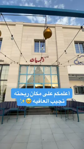 بالرغم من صغر المكان الا ان تحسون بشراحه عجيبه و الريحه تدخلكم عالم ثاني 🫖🫰🏼 اسم المكان 📍شاي ذكريات في الخفجي 📌 المملكه العربيه السعوديه #الخفجي #اماكن #ذكريات #شاي #شتاء_الخفجي 