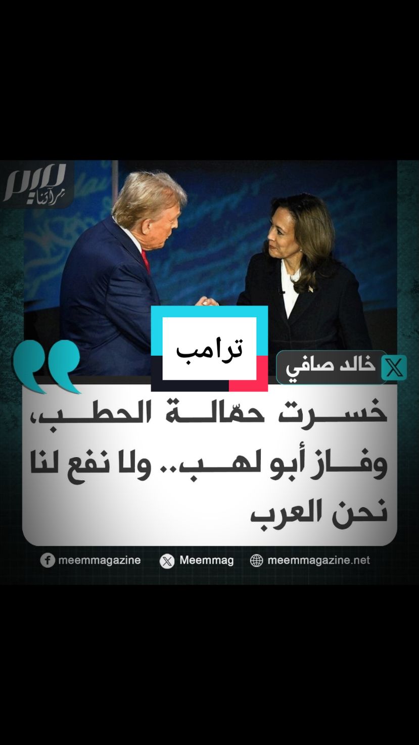 #ترامب #الانتخابات_الامريكية 