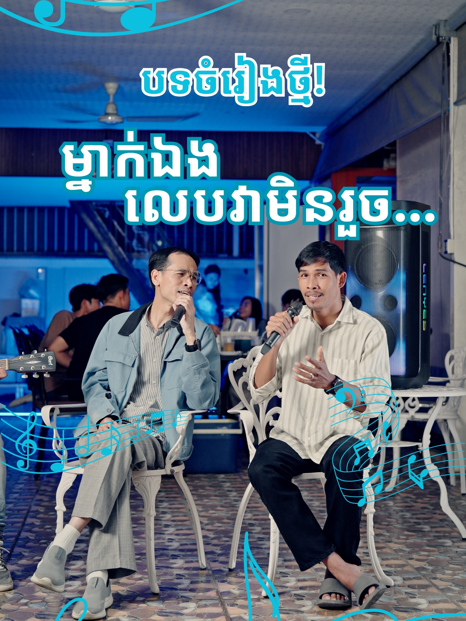 បទចំរៀងថ្មី! 