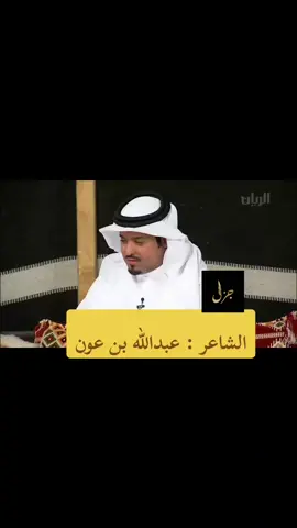 #قصيدة  #شيلة #شعر #قصيد #الشعب_الصيني_ماله_حل #بيت #شطر #عبدالله_بن_عون #ابيات #قصايد