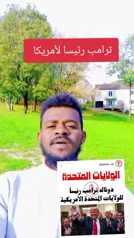 #tiktok #الشعب_الصيني_ماله_حل😂😂 #ترند_تيك_توك #سودانيز_تيك_توك #اللوتري_الامريكي #مصر_السعوديه_العراق_فلسطين #السعودية🇸🇦 #قطر #الامارات #السودان #الخرطوم #مصر🇪🇬 #ليبيا #العراق #الاردن🇯🇴 