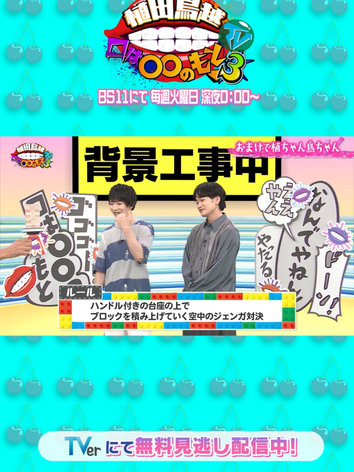 「植田鳥越 口は○○のもとTV📺 Season3」 11/5(火)放送分はTverにて好評配信中！ 今回のおまけコーナーはジェンガパスに挑戦！ わちゃわちゃな2人に注目👀 お見逃しなく💋 #くちまるtv #植田圭輔 #鳥越裕貴 #大平峻也 #bs11