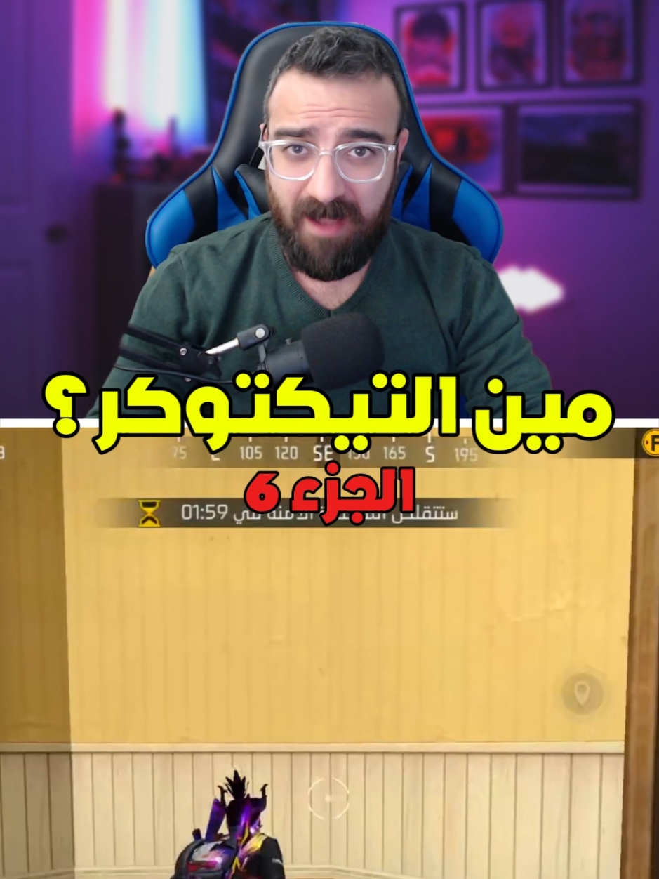 مين التيكتوكر - الجزء ٦ #slayergaming #freefire #free_fire #garena #garenafreefire #freefire_lover #فري_فاير #فريفاير #فري_فاير_عرب 