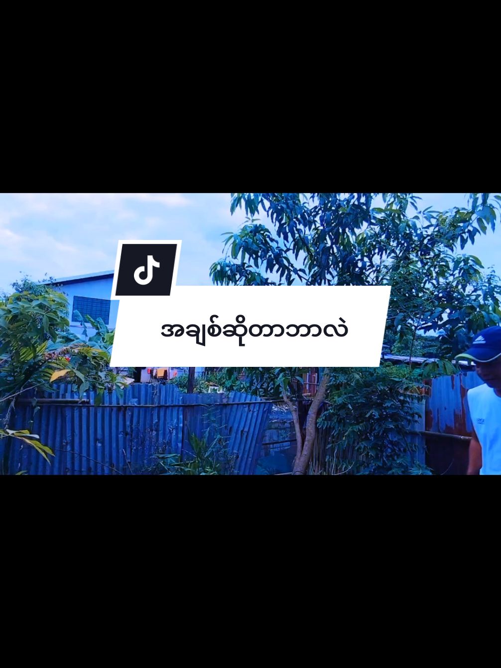 #😎kokyisoe😎 #အချစ်ဆိုတာဘာလဲ #fy #viralvideo 