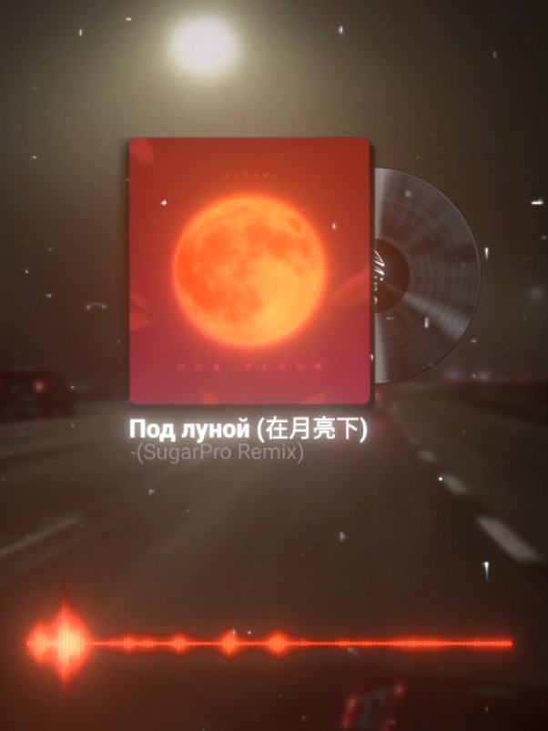 Под луной #nhachaymoingay #nhacnaychillphet #remix #music #xuhuong #fyp 