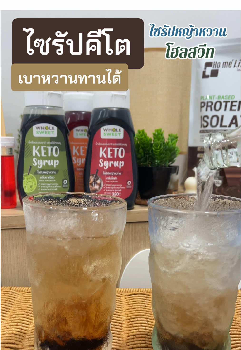 ตอบกลับ @ของดีๆมีที่ของขวัญ คีโตไซรัป ทางเลือกของคนที่ชอบดื่มน้ำหวาน อร่อย แค่ไม่มีน้ำตาล คนเป็นเบาหวานดื่มได้ #คีโตไซรัป #ไซรัปคีโต #น้ําหวานคีโต #ไซรัปหญ้าหวาน #ไซรัปหญ้าหวานคีโต #ไซรัปหญ้าหวานคีโตwholsweet #คีโต #เครื่องดื่มคีโต #nm_home #tiktokshop1111ลดอลังแห่งปี  @ของดีๆมีที่ของขวัญ 