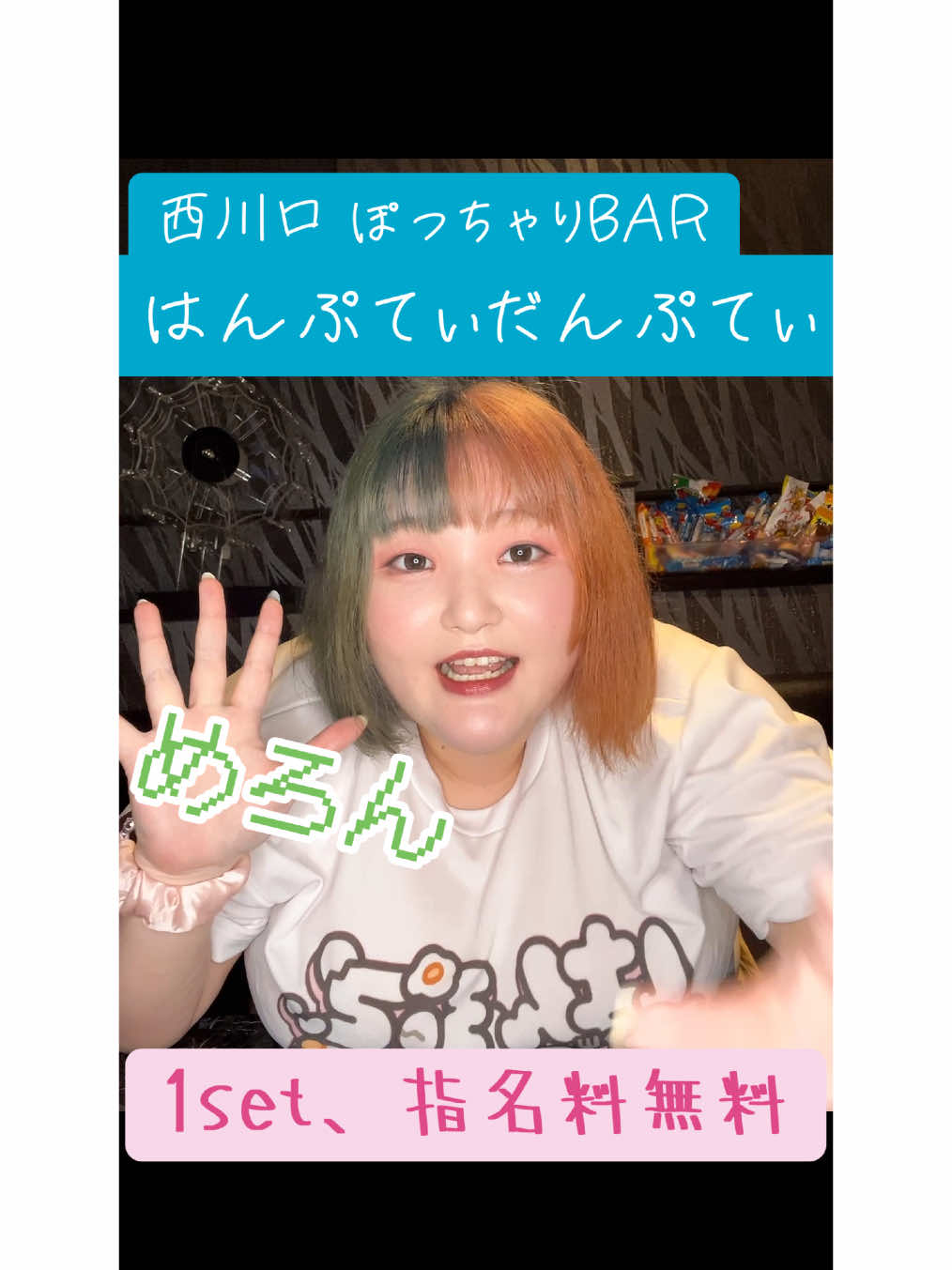 #西川口 #ぽっちゃりBAR はんぷてぃだんぷてぃ、オープンしました！ 水曜日は1set指名料無料！！ あそびにきてね🫶 #ぽっちゃり女子 #ぽっちゃり 