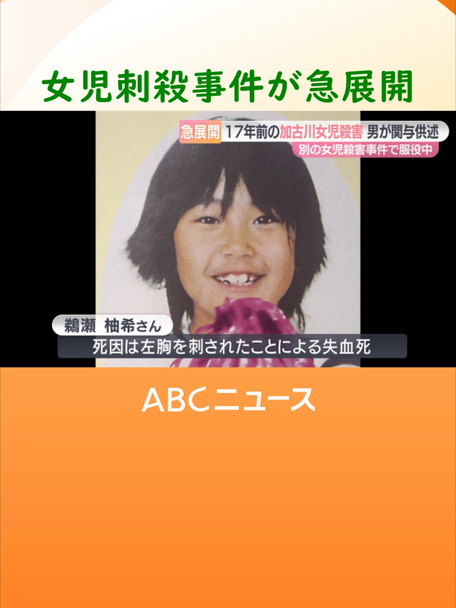 兵庫県#加古川市で１７年前、７歳の女の子が殺害された未解決事件について、別の殺人事件で服役中の男が事件への関与を認めていることが分かりました。