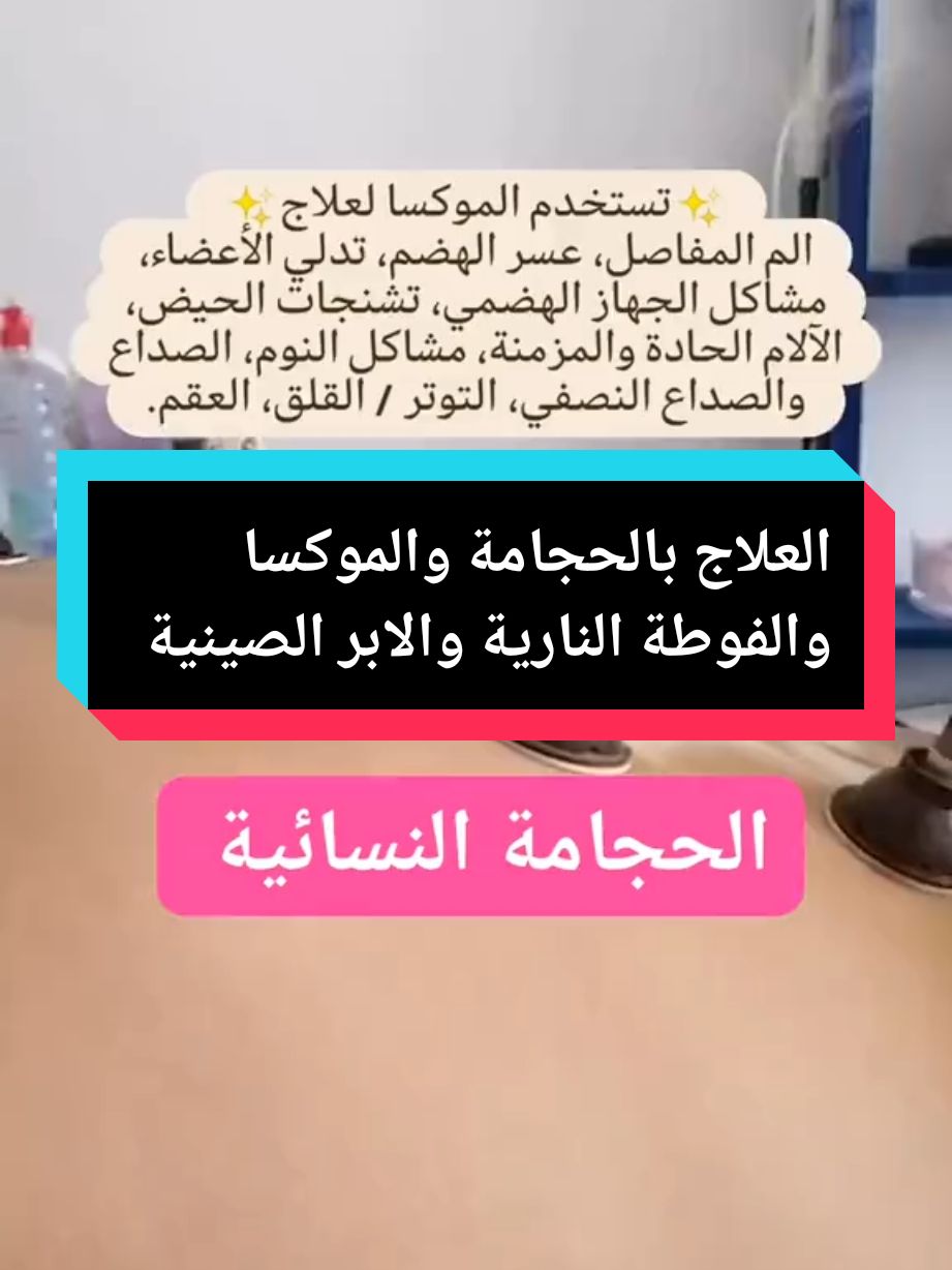 الرد على @djamila5069 #الحجامة_النبوية_للنساء #الحجامة_النبوية #الحجامة_العلاجية #الحجامة_الطبية #حجامة_وقائية #الحجامة_شفاء #الحجامة_الوقائية_و_العلاجية #الحجامة_الجافة_للقولون_العصبي #اكادير_تيزنيت_تافروت_إمازيغن_سوس😍 #الدرالبيضاء_مراكش_الرباط_طنجة🇲🇦 #الحسيمة_الناظور_الدريوش_طنجة_تمسمان #المغرب🇲🇦تونس🇹🇳الجزائر🇩🇿تركيا🇹🇷_العراق🇮🇶 #الاوردن_فلسطين_سوريا_مصر_تونس 