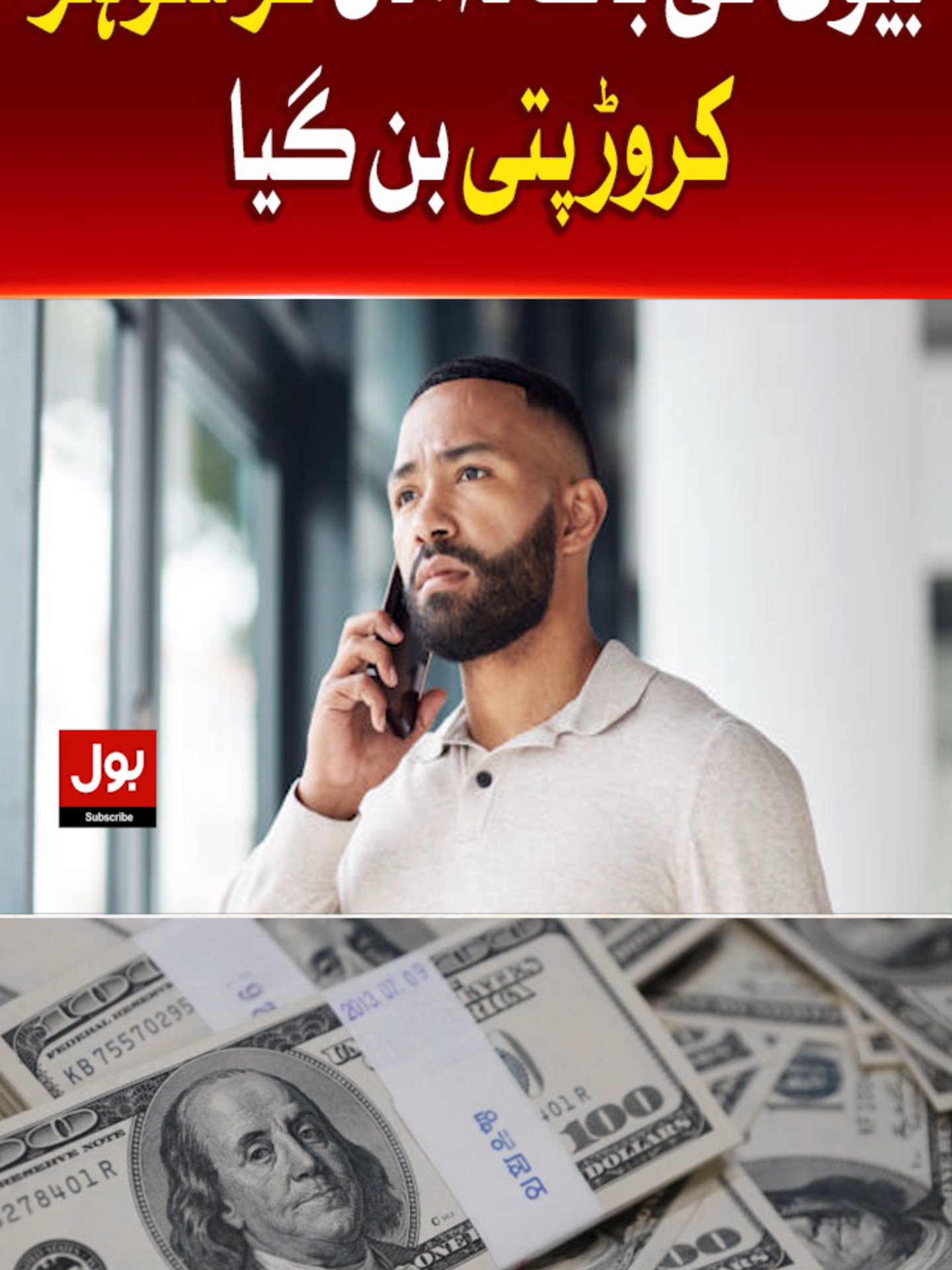 بیوی کی بات نہ مان کر شوہر کروڑ پتی بن گیا #BOLNews #BreakingNews #Husband #Wife