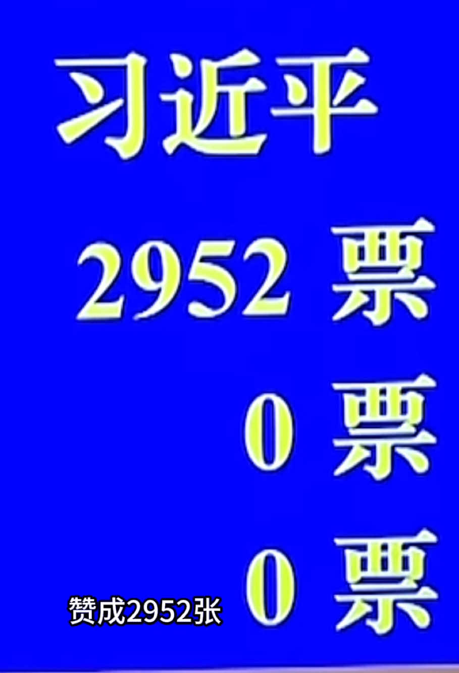 #民主选举 #中华人民共和国主席 #习近平 #2952张全票通过  