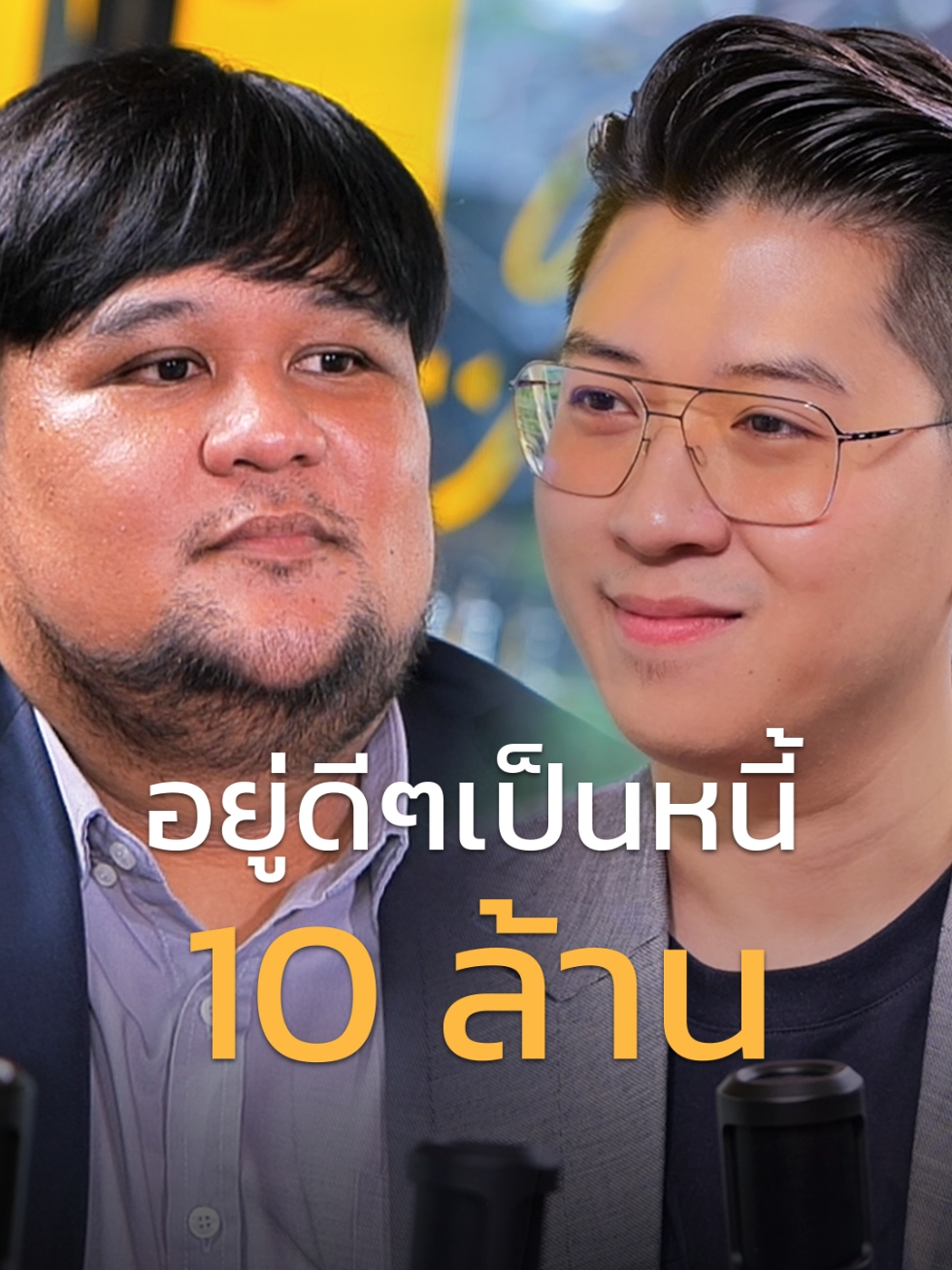 อยู่ดีๆเป็นหนี้ 10 ล้าน !  . . ผลิตโดย #ท็อปวันเปอร์เซ็นต์  . ==================== เราเชื่อว่ามนุษย์มีศักยภาพที่ไร้ขีดจำกัด เราจึงมุ่งมั่นส่งต่อความรู้ระดับโลกเพื่อให้คุณเป็น 