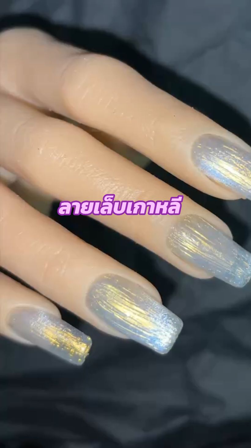 สวนมากกกก เรียบหรูสุดๆ🥰🥰 #สีลูกแก้ว #nail #nailart #สีเล็บเจลสวยๆ #ลายเล็บเจลสวยๆ #เล็บเจล #เล็บเจลน่ารัก 