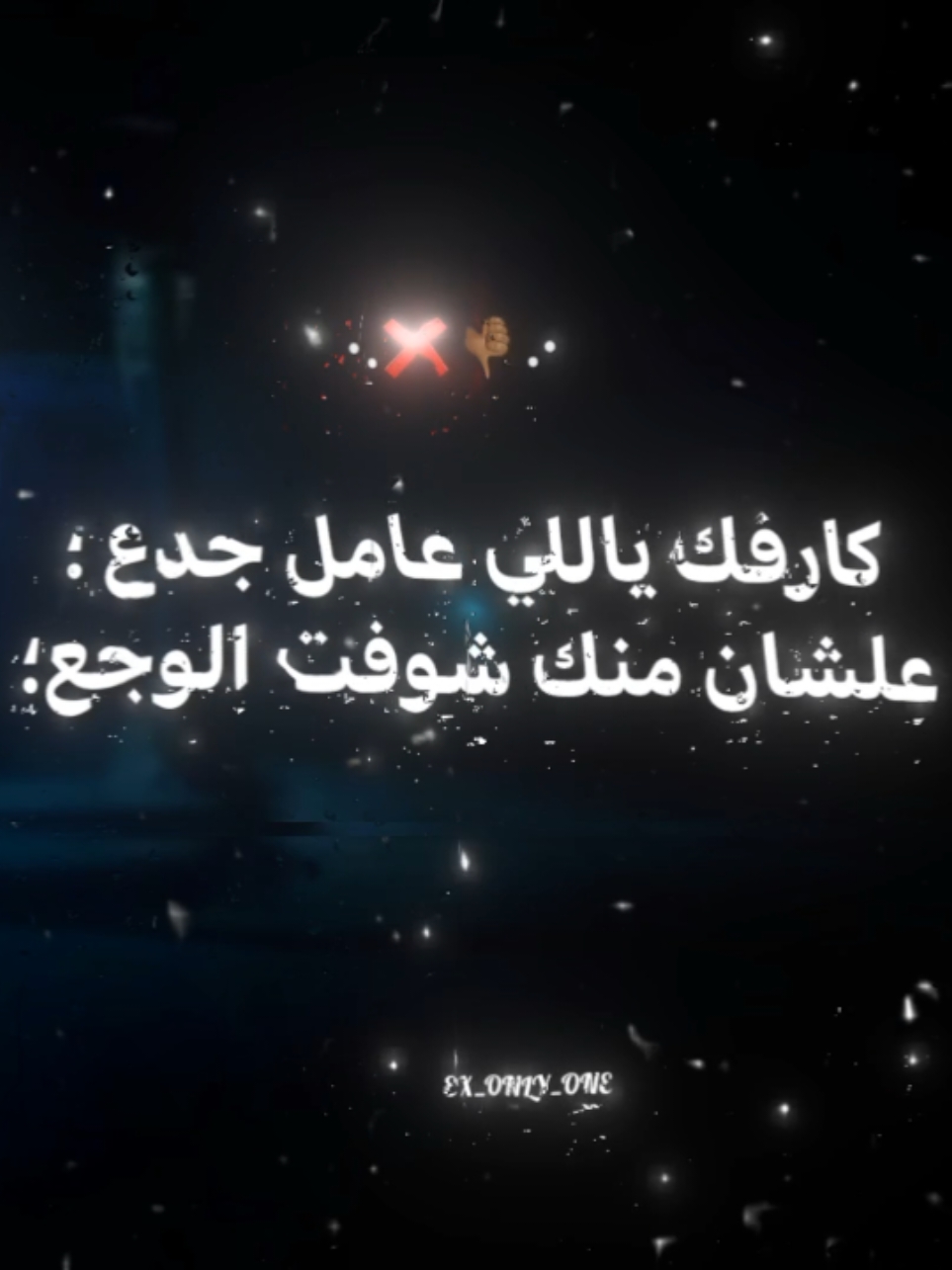 كارفك ياللي عامل جدع؛👎🏾❌️👨🏻‍🤝‍👨🏽. #الريتش_في_زمه_الله💔😣 #تيم_التيكتوكر_🔱🖤 #تيم_الكينج_🎧🖤 #تصميم_فيديوهات🎶🎤🎬 ##حالات_واتس #تصميمي #ex_only_one #foryou #fyp #vairal