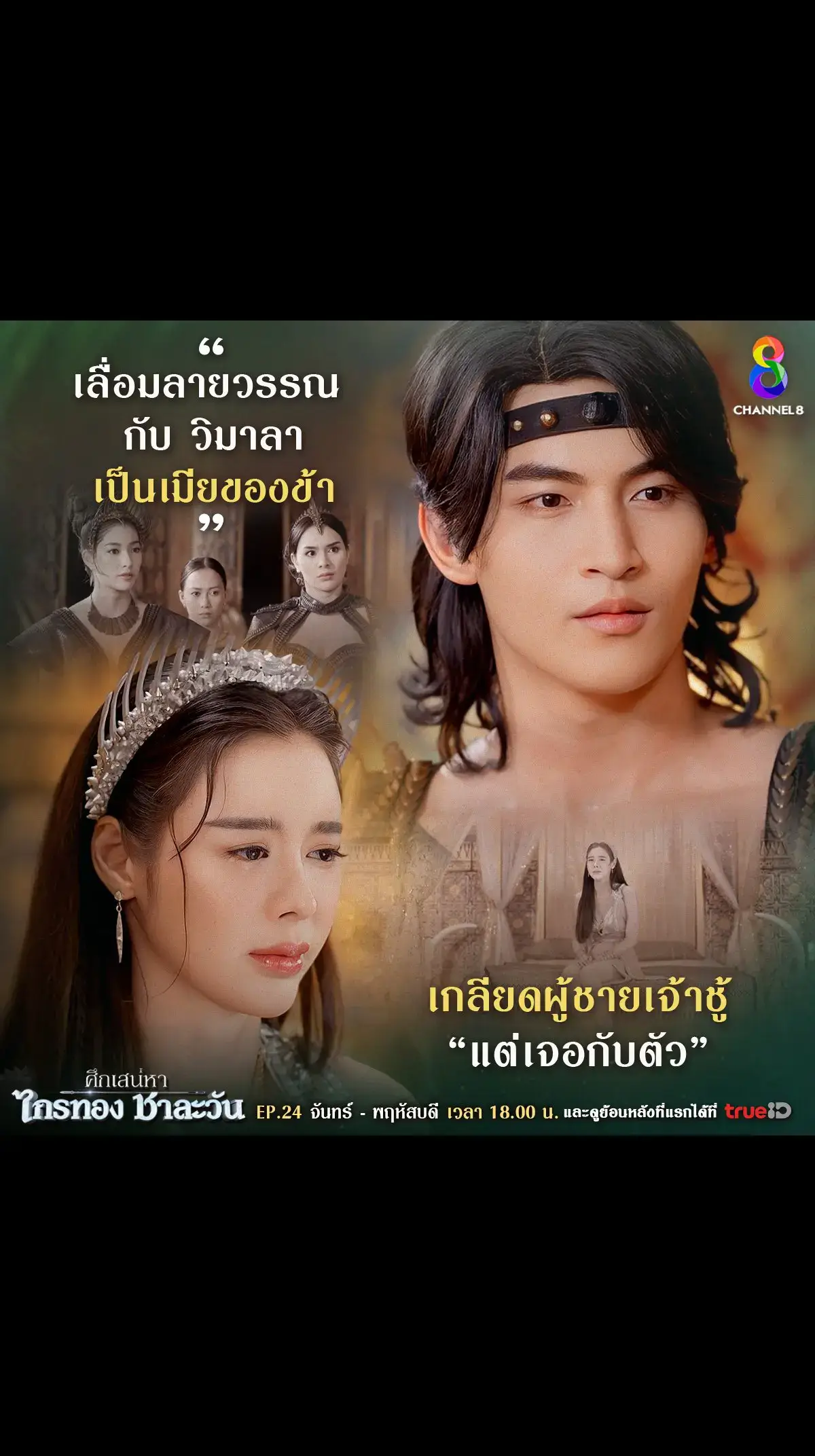 #ศึกเสน่หาไกรทองชาละวัน #OhmThitiwat #ชาละวันEP24 #โอห์มฐิติวัฒน์ #โอห์มไง #ไอซ์ปรีชญา #ช่อง8กดเลข27 #ละครไทย 