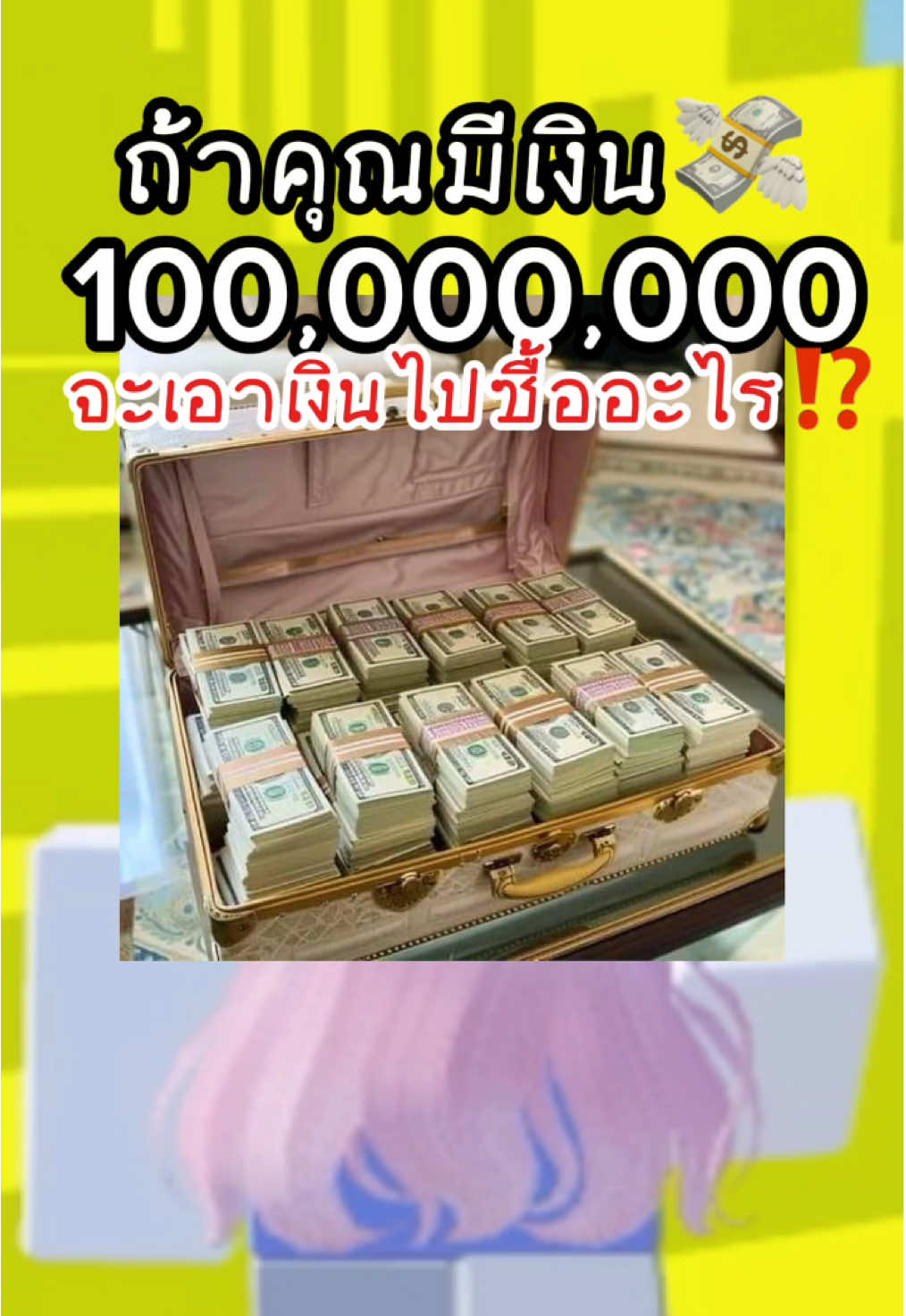 จะเอาเงินร้ิอยล้านบาท😱💸ไปซื้ออะไร? #challenge #เกมทายใจ#เกม #เกมจัดอันดับ#จัดอันดับ #เทรนด์วันนี้ #หนูปุยนุ่น #roblox#robloxfyp #โรบอก #ตลก #robloxshorts #pov 