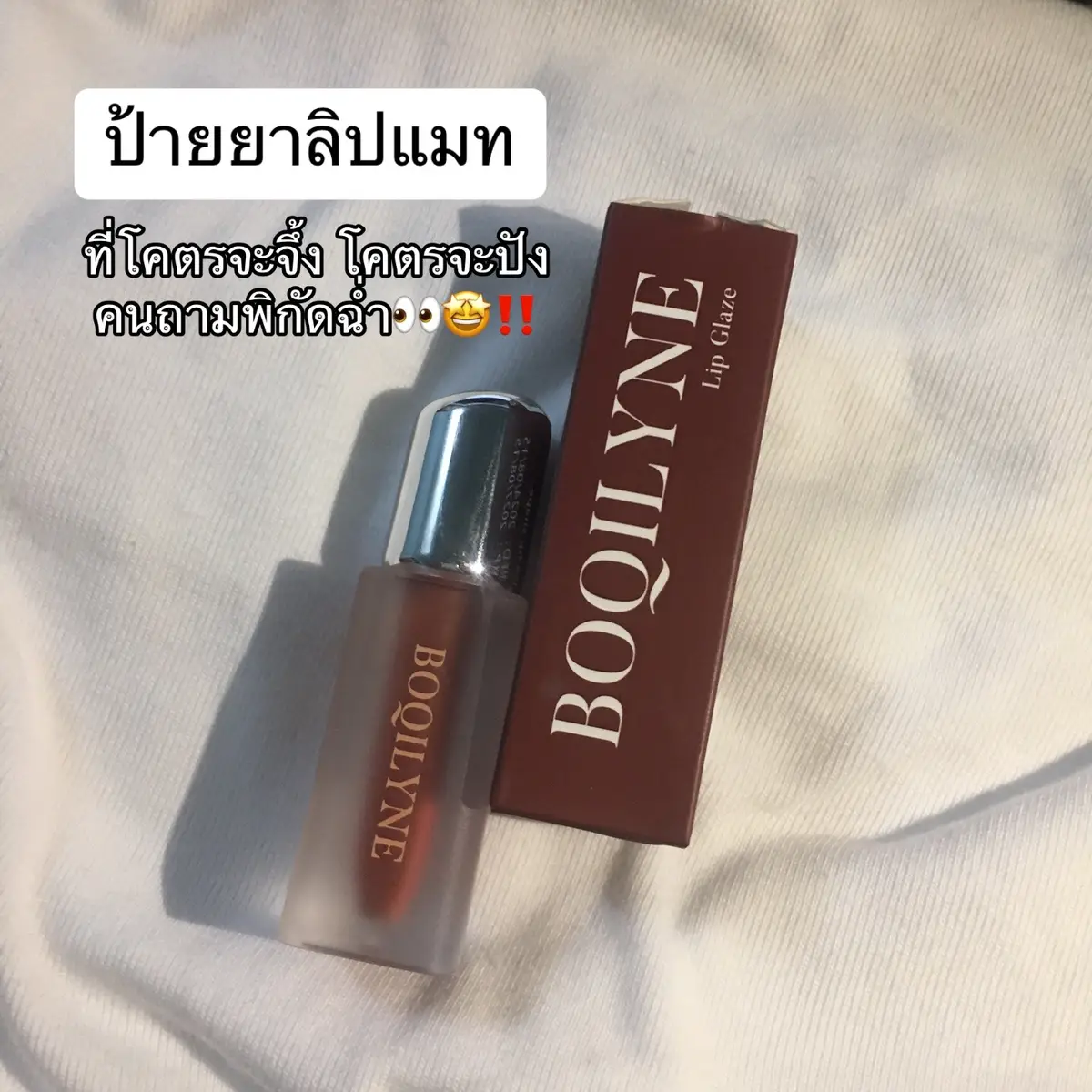 คนถามพิกัดเยอะสุดๆ ในคลิปเบอร์04นะค้าบ ⭐️ #BOQILYNE #ลิปสติก #ลิปติดทน #ลิปแมท #ติดทน #แต่งหน้าง่ายๆ #แต่งหน้า #ฟีดดดシ #fypシ #เปิดการมองเห็น 