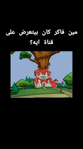 ##اولاد_الجيران #اساطير_الكرتون #كرتون_زمان #كرتون_قديم #ذكريات_الطفولة #انميشن #نوستالجيا #كارتون_كلاسيكي #جيل_التسعينات #أيام_زمان #ذكريات_جميلة #نوستالجيا_طفولة #عدنان_ولينا #الكابتن_ماجد #ماوكلي #غراندايزر #سندباد #بوكيمون #ابطال_الدجيتال #سالي #جزيرة_الكنز #المحقق_كونان #سبيستون #mbc3 #كرتون_نتورك #نيكلوديون #ديزني_جونيور #براعم #بيبي_تي_في #جي_تكس #يويا #سبيس_باور #السعودية #مصر #الامارات #الكويت #البحرين #قطر #عمان #الاردن #لبنان #المغرب #تونس #ليبيا #الجزائر #السودان #اكسبلور #fyp #فوريو #explore #ترند #مشاهدات #viral #trend #تيك_توك_العرب #لايك #تعليقات #متابعة #tiktok #شعب_الصيني_ماله_حل😂😂  #سوريا#مصر#السعودية#كرتوووون
