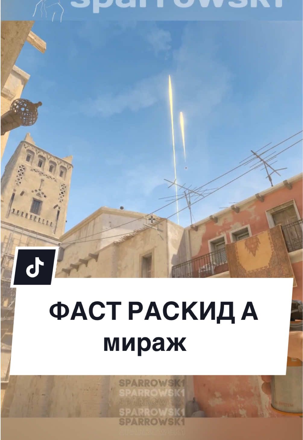 Mirage - ФАСТ РАСКИД А! (new) | #cs2 #cs #кс #кс2 #sparrowsk1 #раскидка