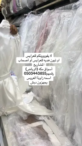 ارواب عرايس باسعار بطلهه #ارواب_عرايس #ارواب_عروس #ارواب_ريش#عرايس #عروس #عروسة #عروستنا #عروسه #فستان_عروس #زفاف##فستان_زفاف #ارواب #عرايسي #عرايس2024 #اكسبلورر #explore 