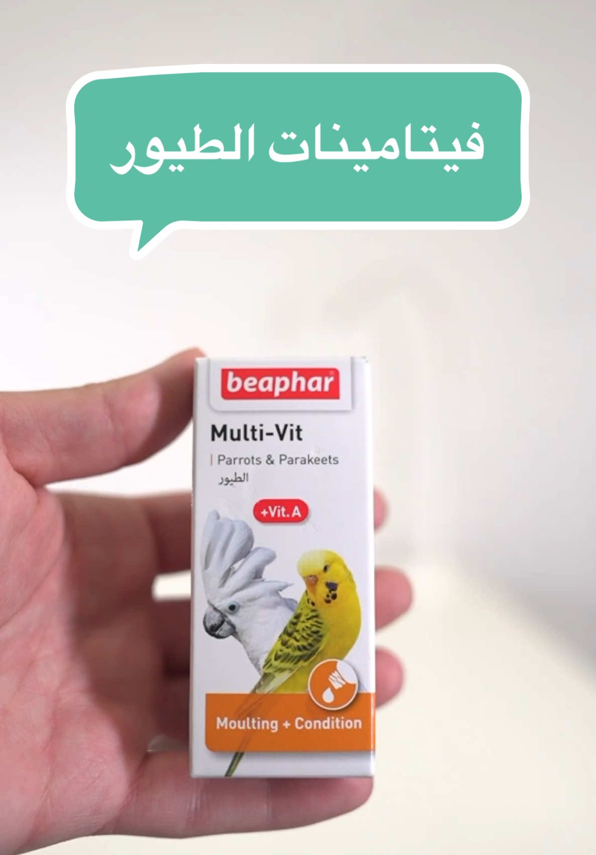 افضل فيتامينات للطيور في منتج واحد 🦜 #بيقار #طيور #كاسكو #ببغاء #بادجي #منتجات_الحيوان