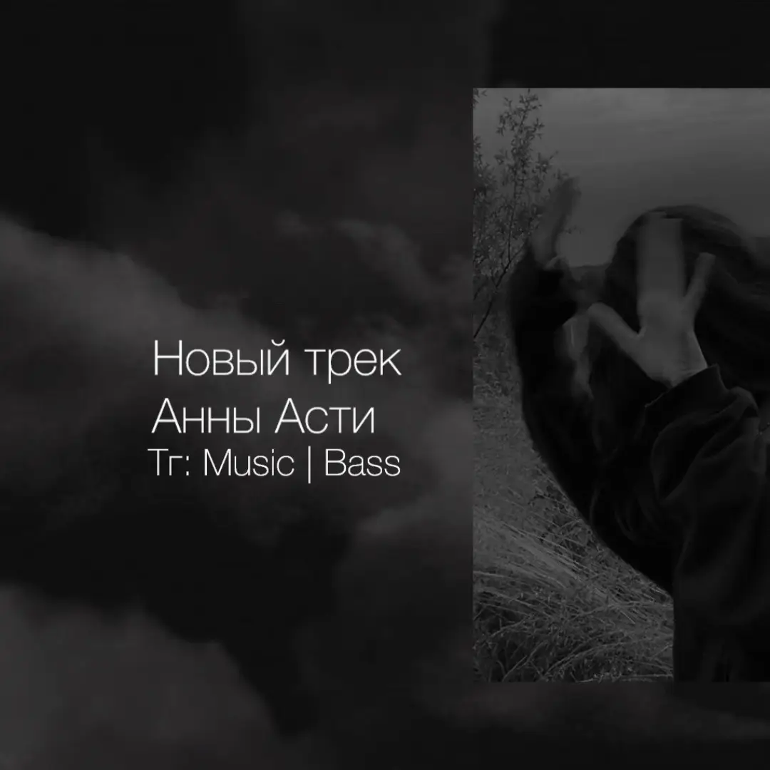 Как вам трек?🎧🤍 #новыйтреканныасти#трек#тг#fypシ 