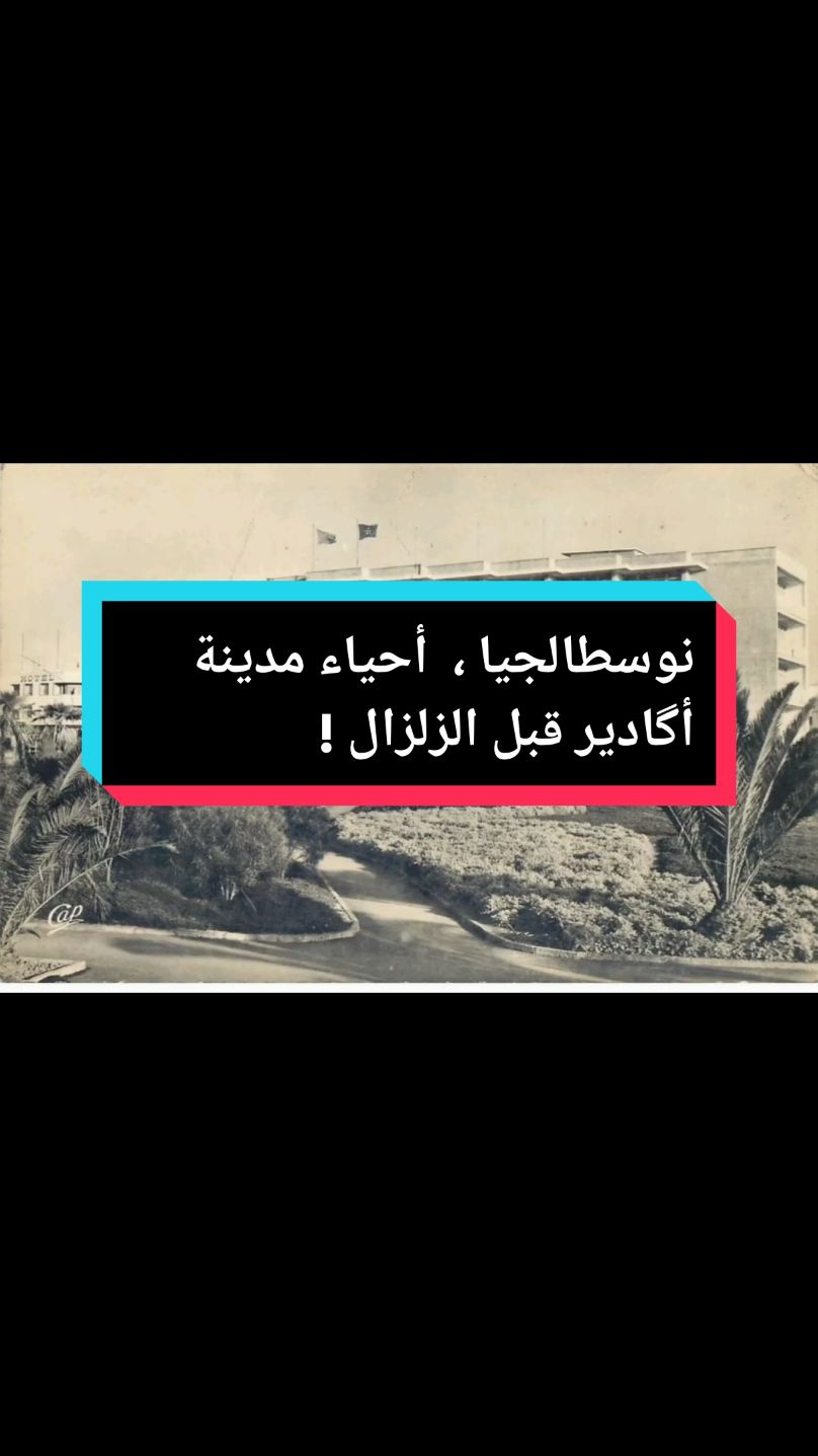 Agadir, les anciens quartiers de la ville avant le séisme de 1960 #photography #history #explore #المغرب #mer #fyp #أگادير #histoire 