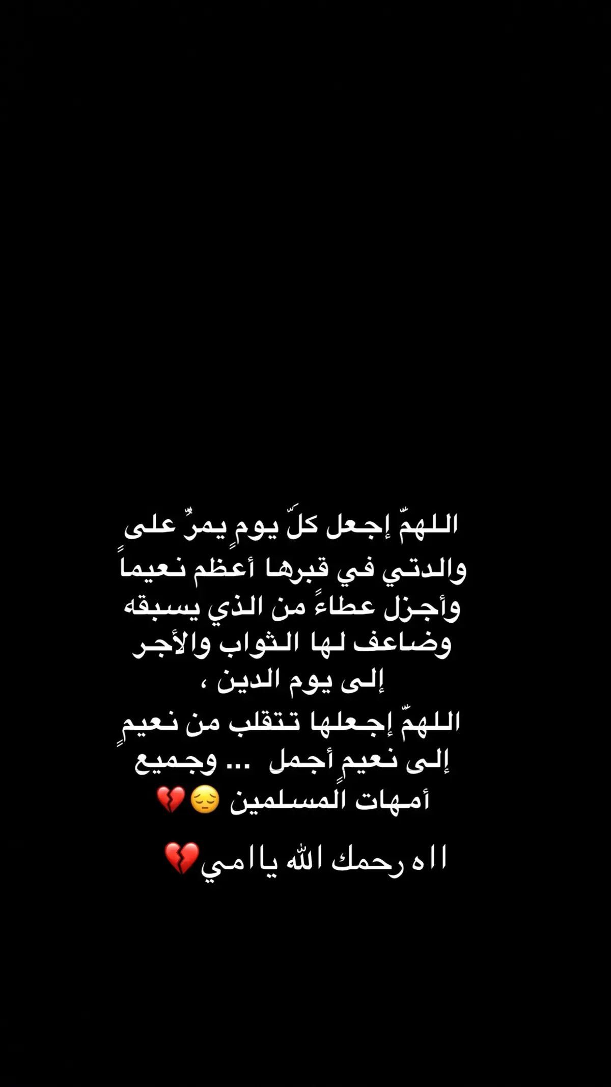 #اللهم_ارحم_امي_و_اغفر_لها_يارب🤲🏻😢💔 