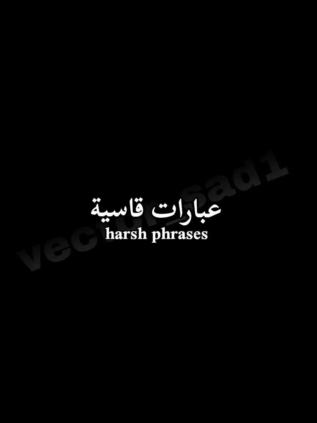 #خواطر_للعقول_الراقية #كئيب🥀🖤 #vector_sad1 #كلام_حزين #متابعين #اكسبلور #اقتباسات📝 #عبارات_جميلة🦋💙 #sad #foryoupagee #اقتباسات #عبارات_عميقة #عباراتكم_الفخمه📿📌 #🖤🥀 #اقتباسات_عبارات_خواطر🖤🦋🥀 #ظلام #خواطر_لها_معنى #حزن_غياب_وجع_فراق_دموع_خذلان_صدمة #عبارات_حزينه💔 #fypシ゚ 