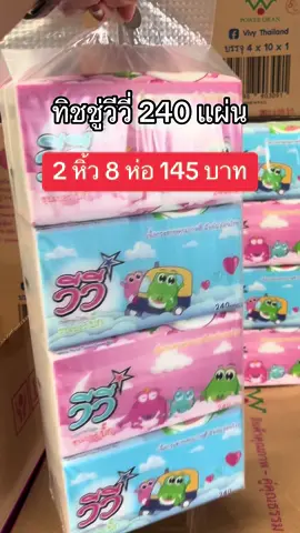 ทิชชู่วีวี่ 240 แผ่น #ของใช้ในครัวเรือน #ลดราคา #ลดราคาสุดๆ #ลดราคาแรง #ทิชชู่ #ทิชชู่คุณภาพเกินราคาเหนียวหนานุ่ม #ทิชชู่ยกแพ็ค #ทิชชู #ทิชชู่เปียกพกพา #ทิชชู่วีวี่ #กระดาษทิชชู่ไร้ฝุ่น #ทิชชู่เช็ดหน้า 