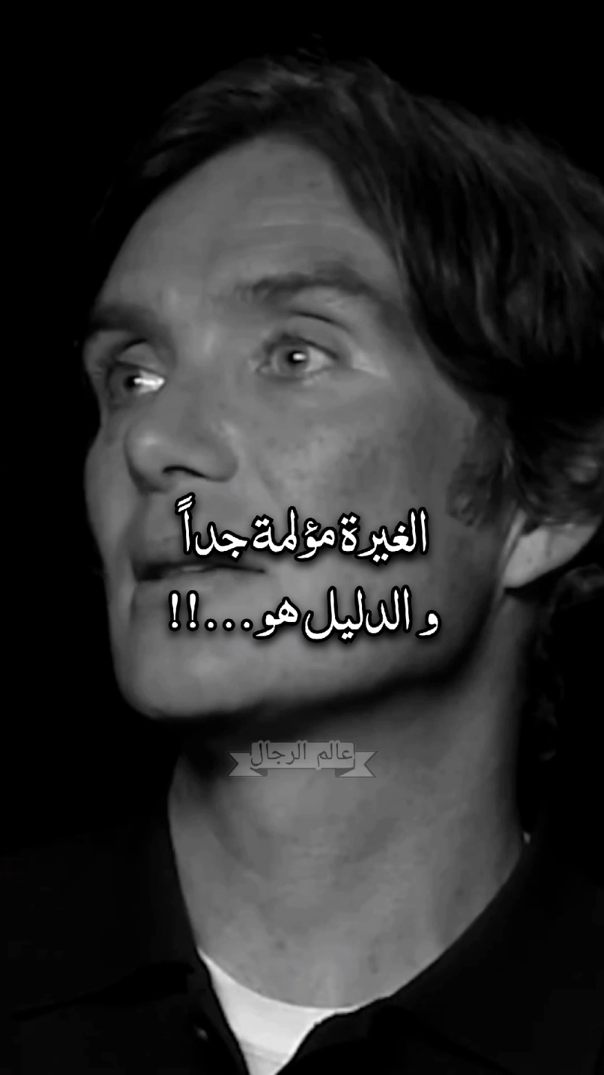 الغيرة مؤلمة جداً و الدليل هو... #توماسشيلبي #توماس_شيلبي #توماس_شيلبي🥀🥀 #دويتو #edit #thomasshelby @3alam.rijal عالم الرجال 