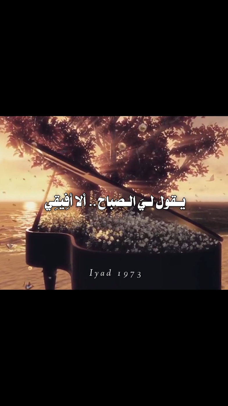 يقول لي الصباح ألا أفيقي.. #foryou #fyp #اقتباسات #شعر #قصايد #خواطر #كتابات #كلمات #لها #فويس_اوفر #اياد_صلاح @Ahmed Abbas 