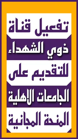 طريقة تفعيل قناة ذوي الشهداء للتقديم على الجامعات الاهلية و المنحة المجانية ٢٠٢٥ #السادس #السادس_الاعدادي #الكليات_الاهلية #الاهلي 