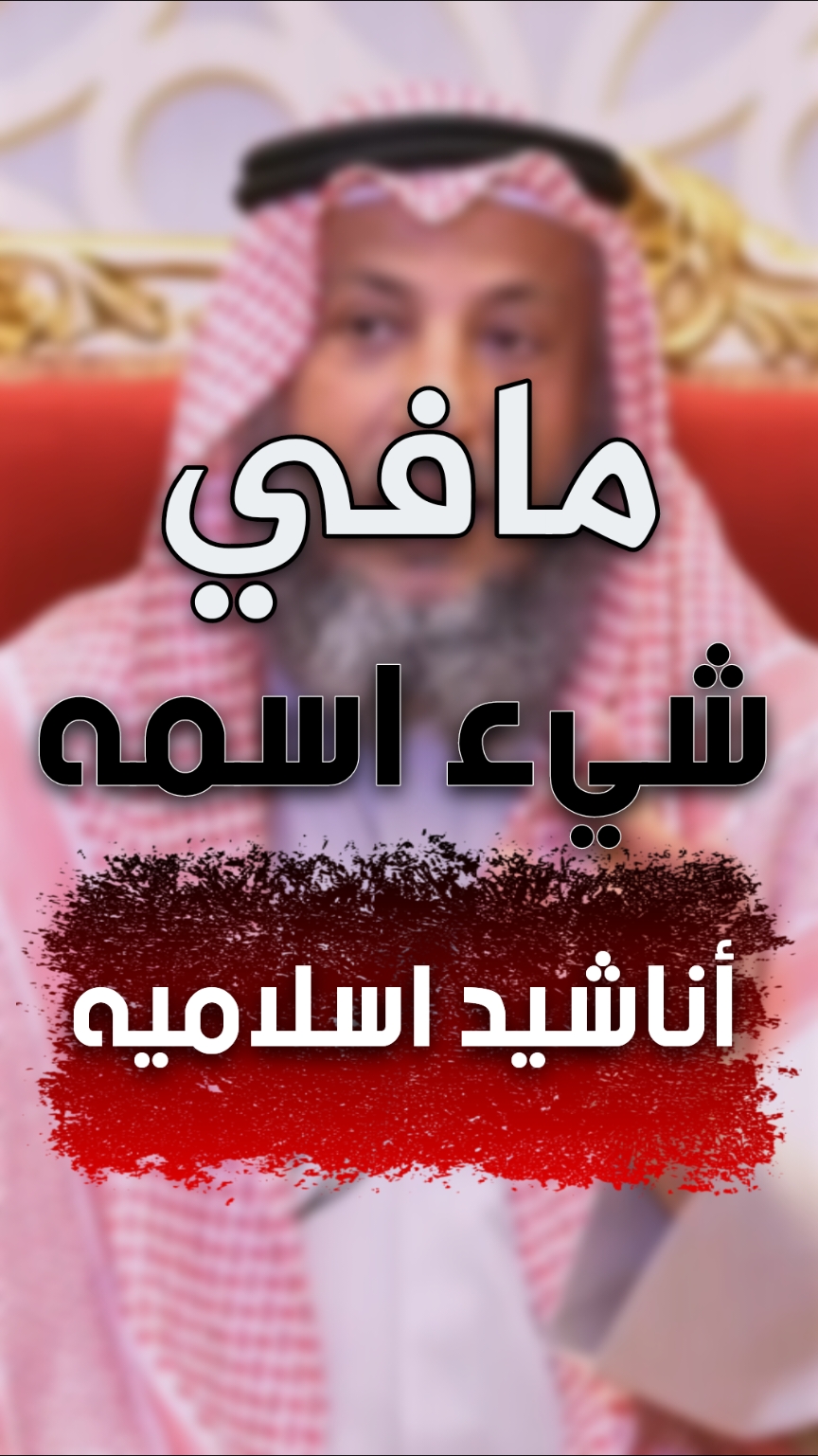 لا تنسب الاناشيد للاسلام!  الشيخ د. عثمان الخميس حفظه الله  #الشيخ_عثمان_الخميس  #عثمان_الخميس 