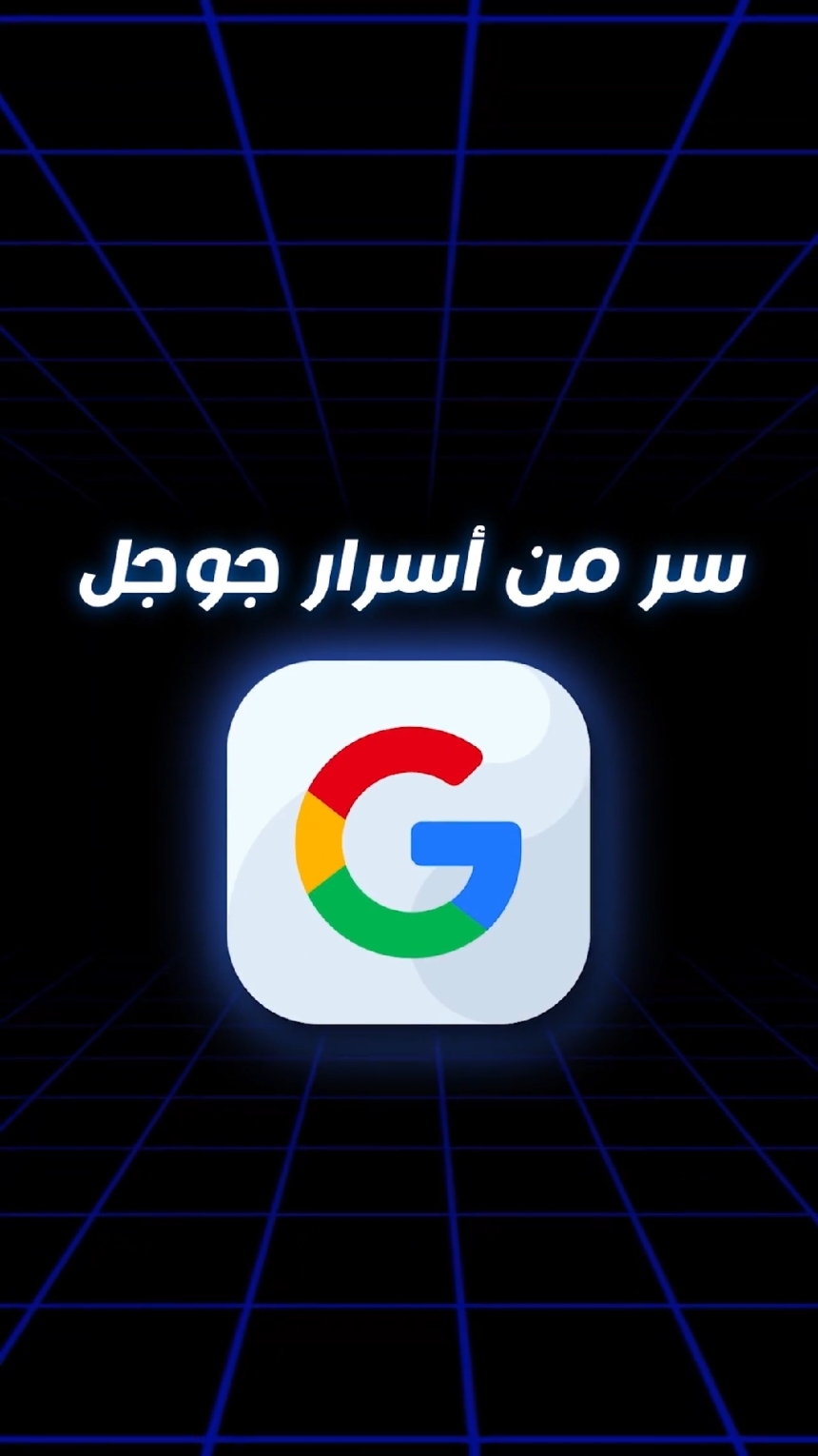 سر من أسرار جوجل...لاتعرفه🤯 #101_technology #101technology #googletricks 